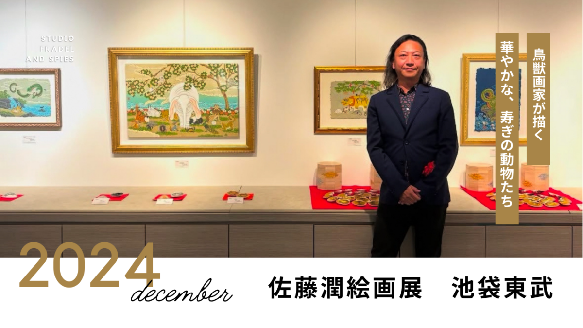 池袋東武個展 佐藤潤絵画展 寿ぎの動物たち | 佐藤潤 Art Collection