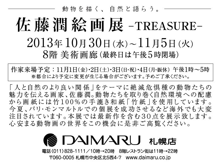 10月30日より札幌での個展が始まります。